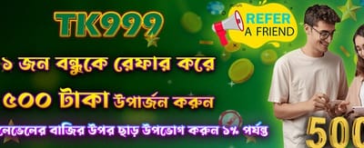 বন্ধুকে রেফার করুন জিতুন